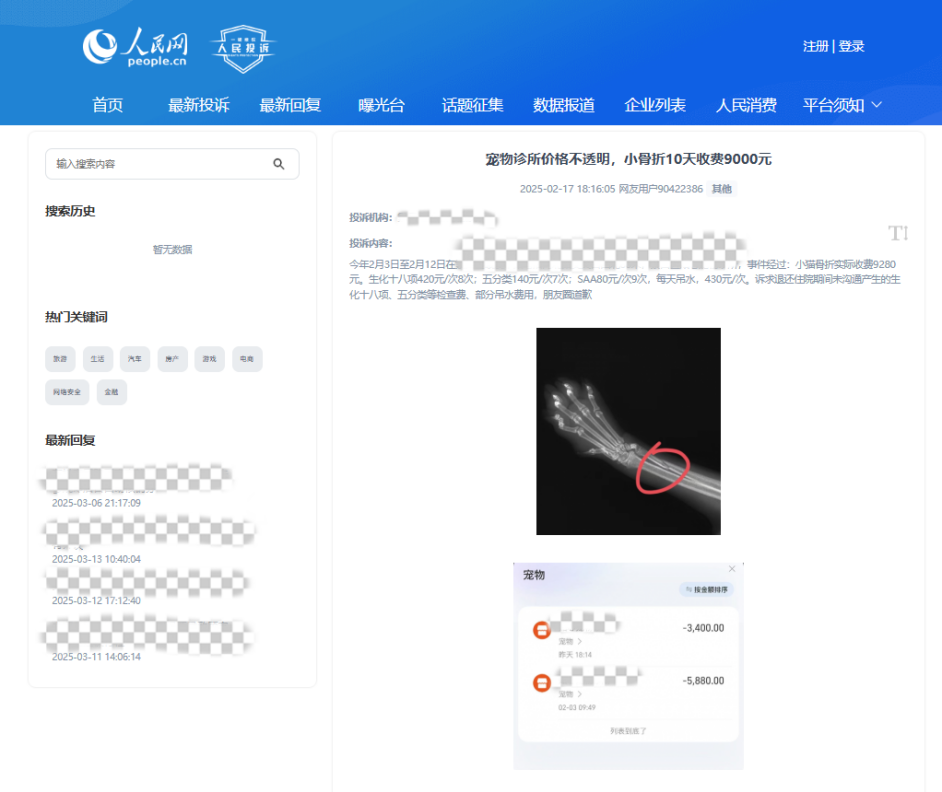 用戶90422386投訴某寵物醫(yī)院價格不透明。該圖為“人民投訴”平臺投訴截圖
