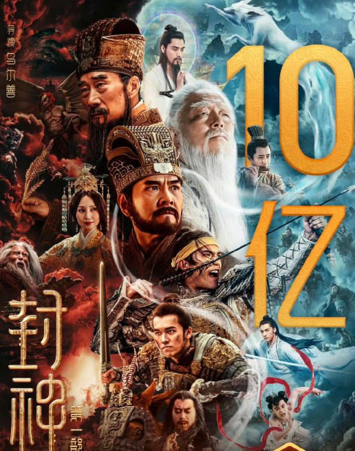 票房號召力強！電影《封神第一部》正式破10億