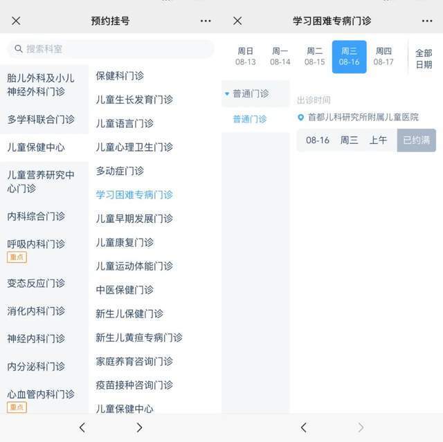 首都兒科研究所附屬兒童醫(yī)院“學(xué)習(xí)困難”專病門診顯示下周三(16日)號(hào)源已約滿。