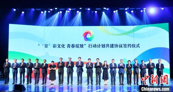 “‘京’彩文化青春綻放”行動計劃啟動首都文化資源進高校